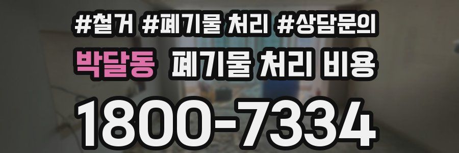 박달동 폐기물 처리 비용
