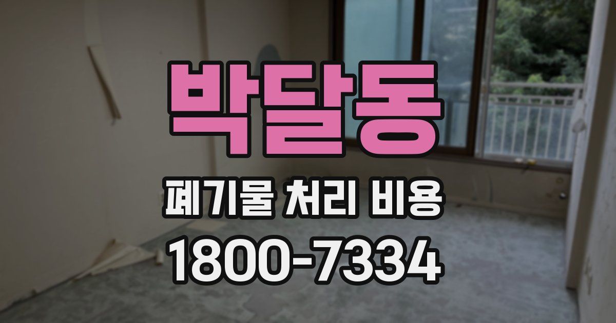 박달동 폐기물 처리 비용