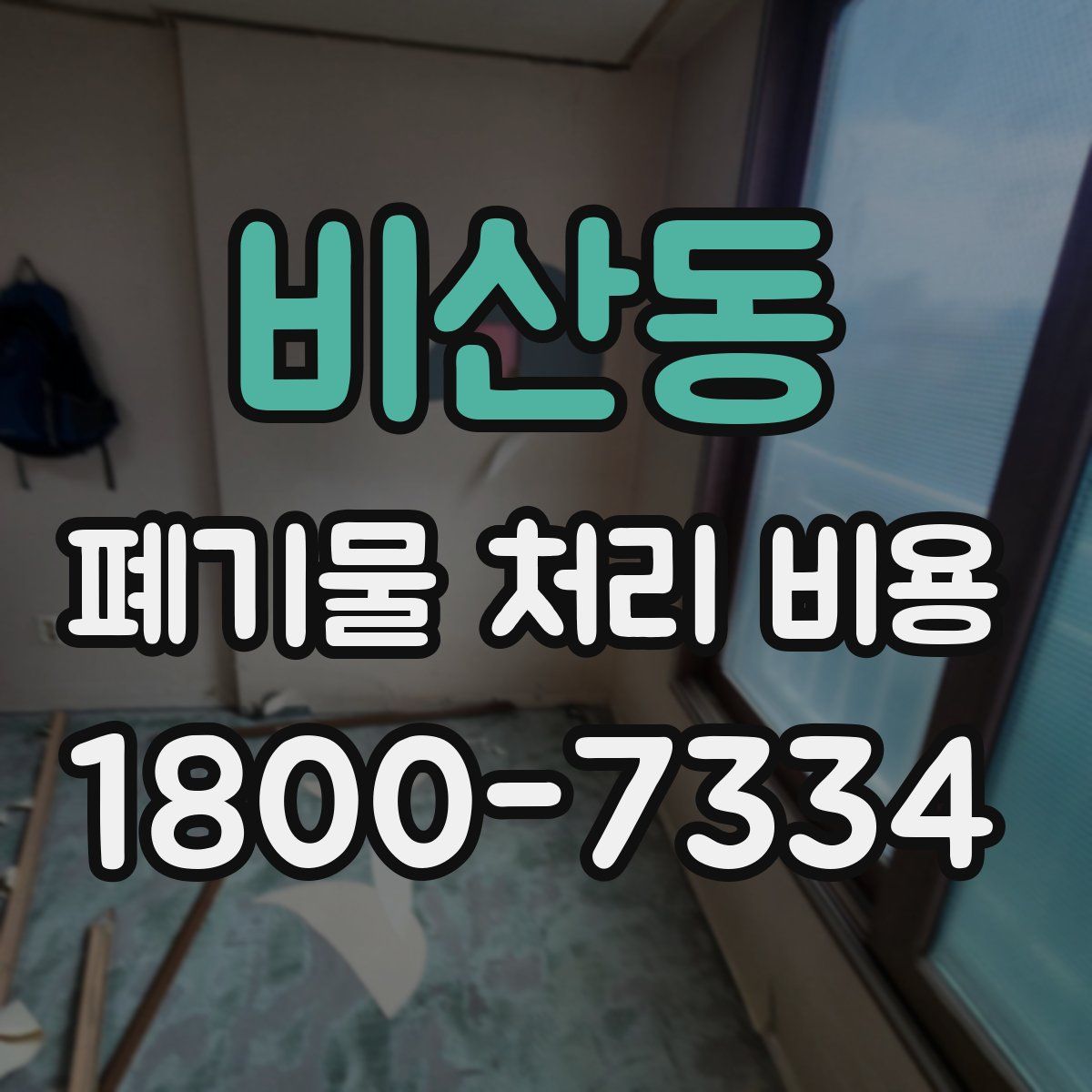 비산동 폐기물 처리 비용