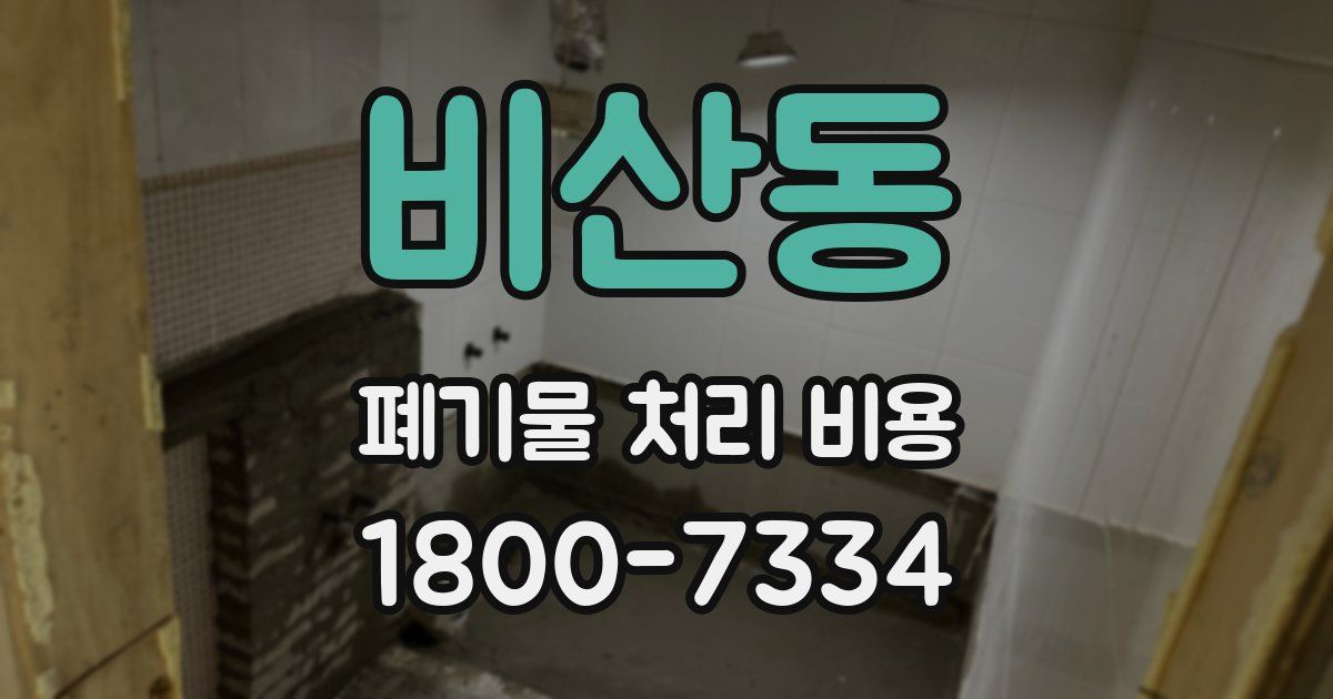 비산동 폐기물 처리 비용