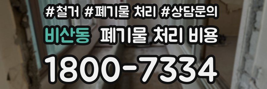 비산동 폐기물 처리 비용