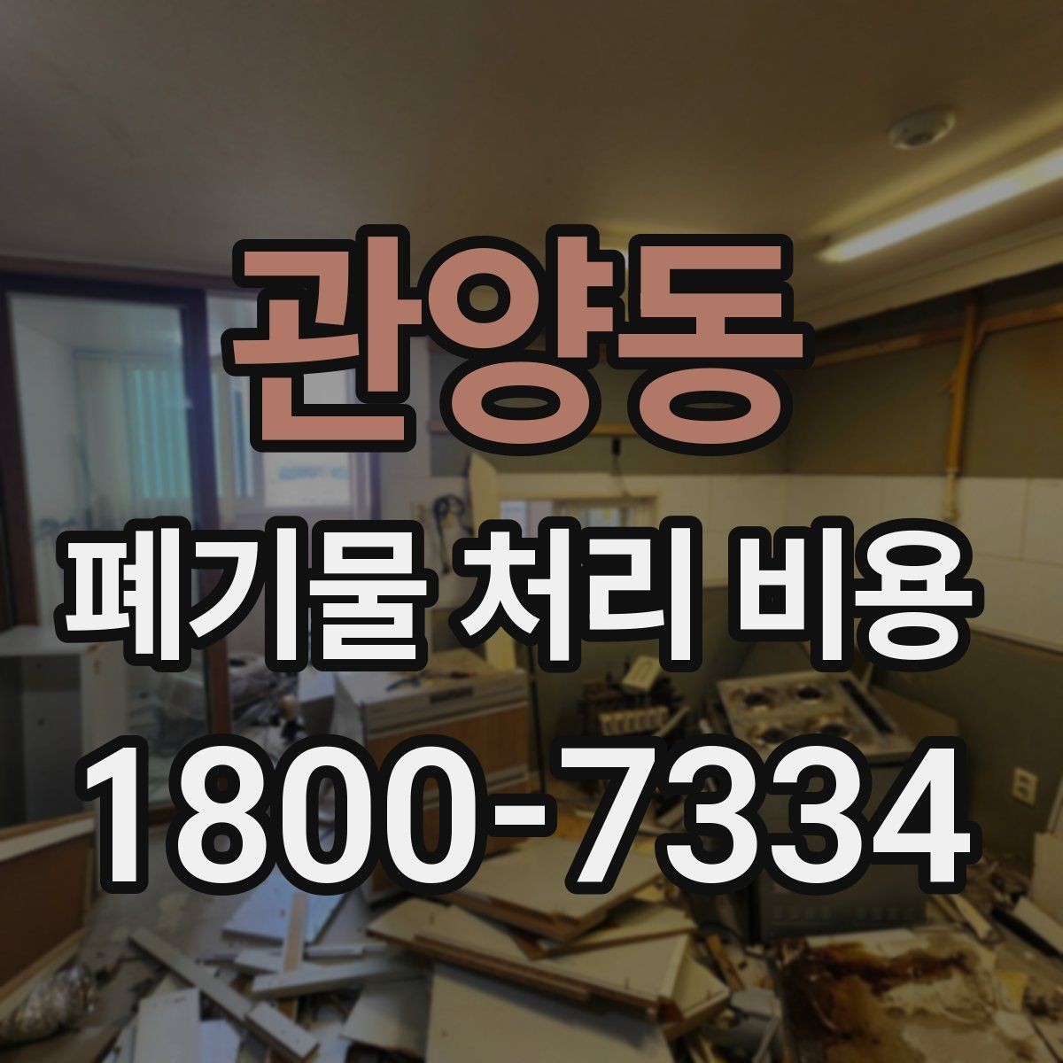 관양동 폐기물 처리 비용 현장 상황에 따라 다른 이유