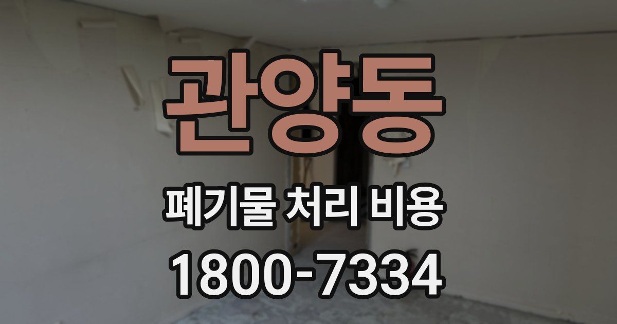 관양동 폐기물 처리 비용