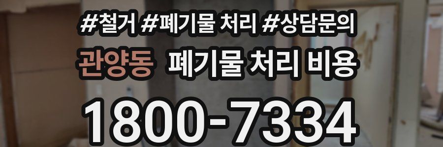 관양동 폐기물 처리 비용