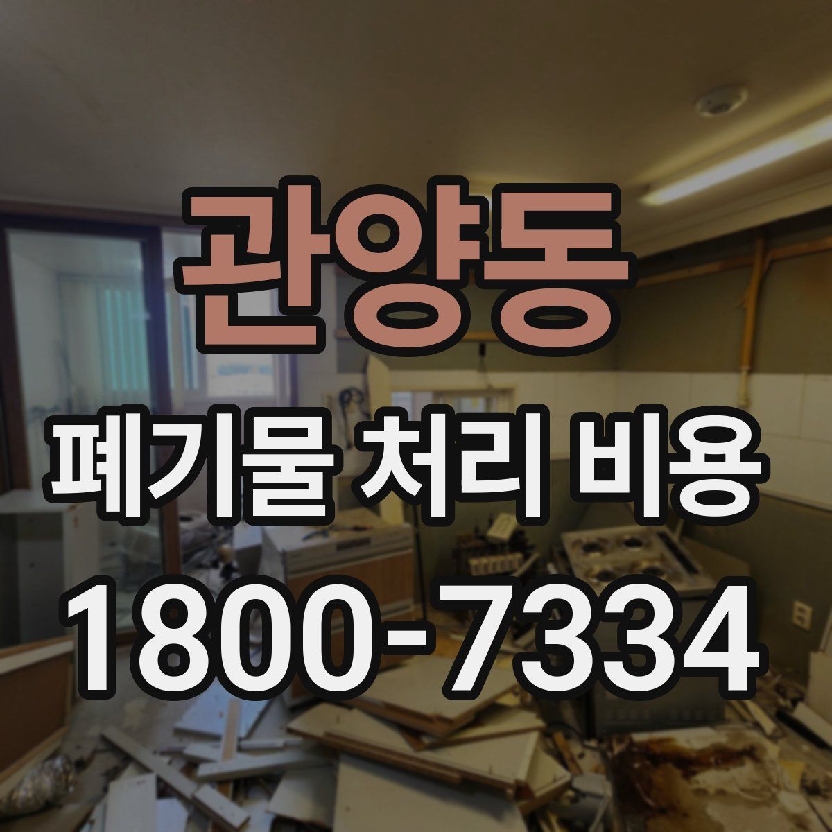 관양동 폐기물 처리 비용