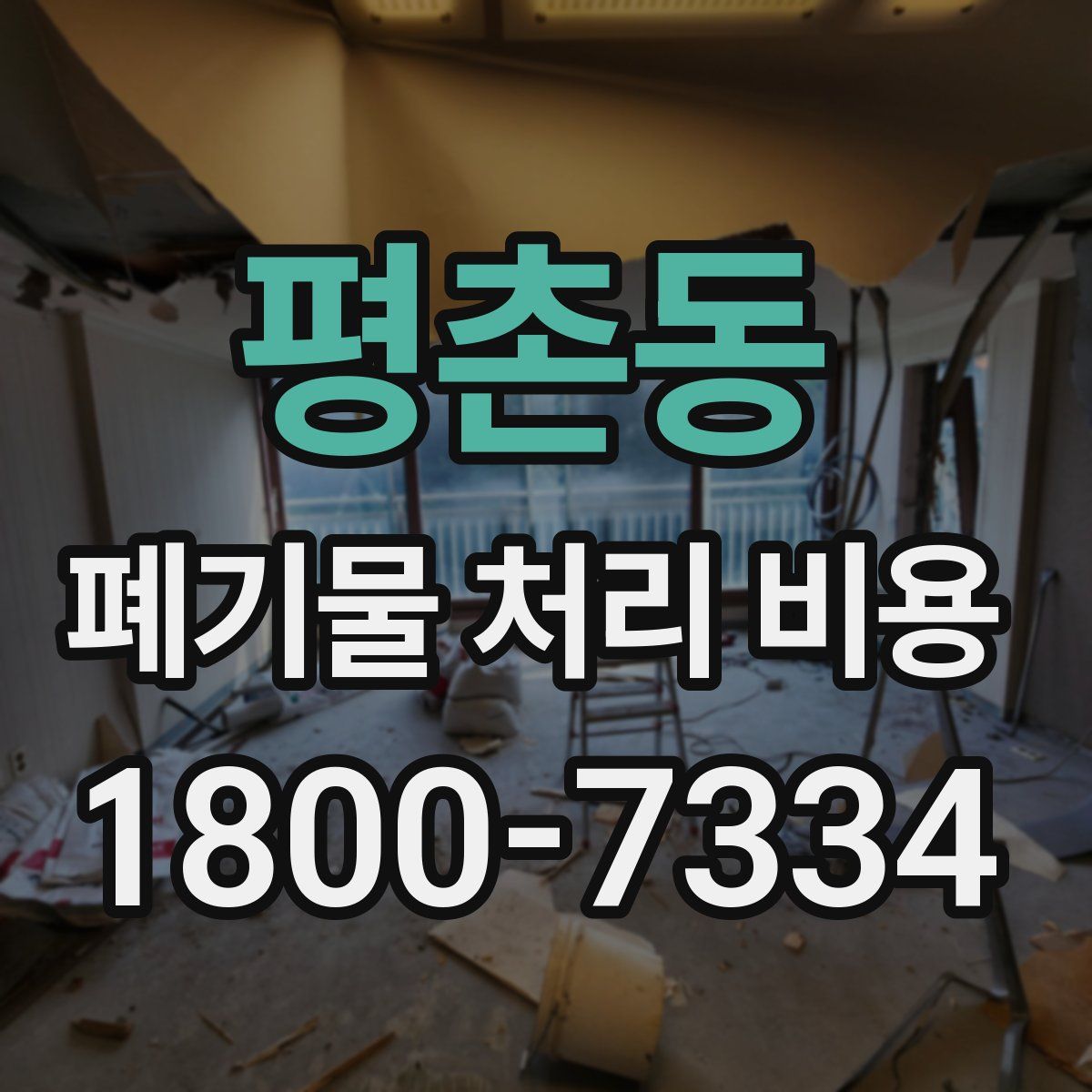 평촌동 폐기물 처리 비용