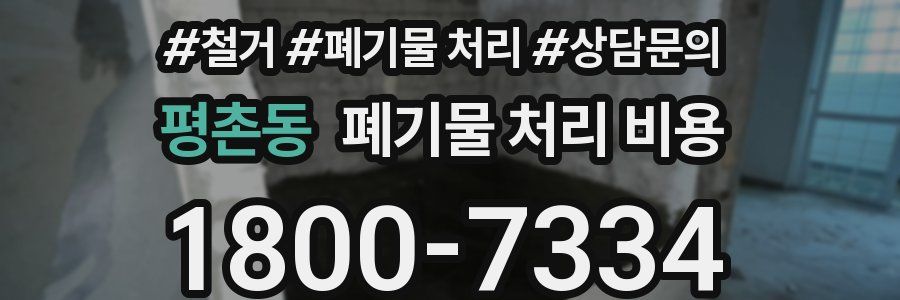 평촌동 폐기물 처리 비용