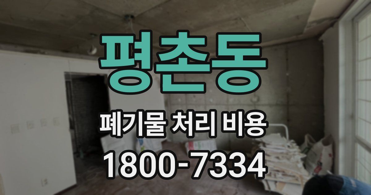 평촌동 폐기물 처리 비용