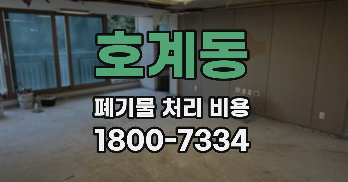 호계동 폐기물 처리 비용