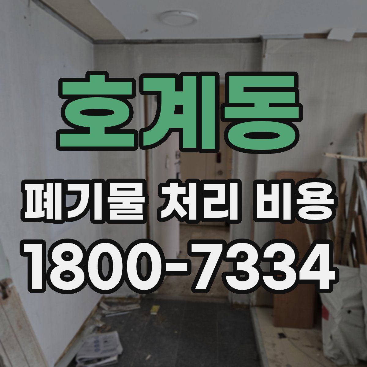 호계동 폐기물 처리 비용