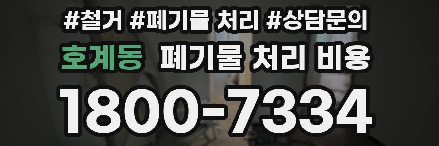 호계동 폐기물 처리 비용