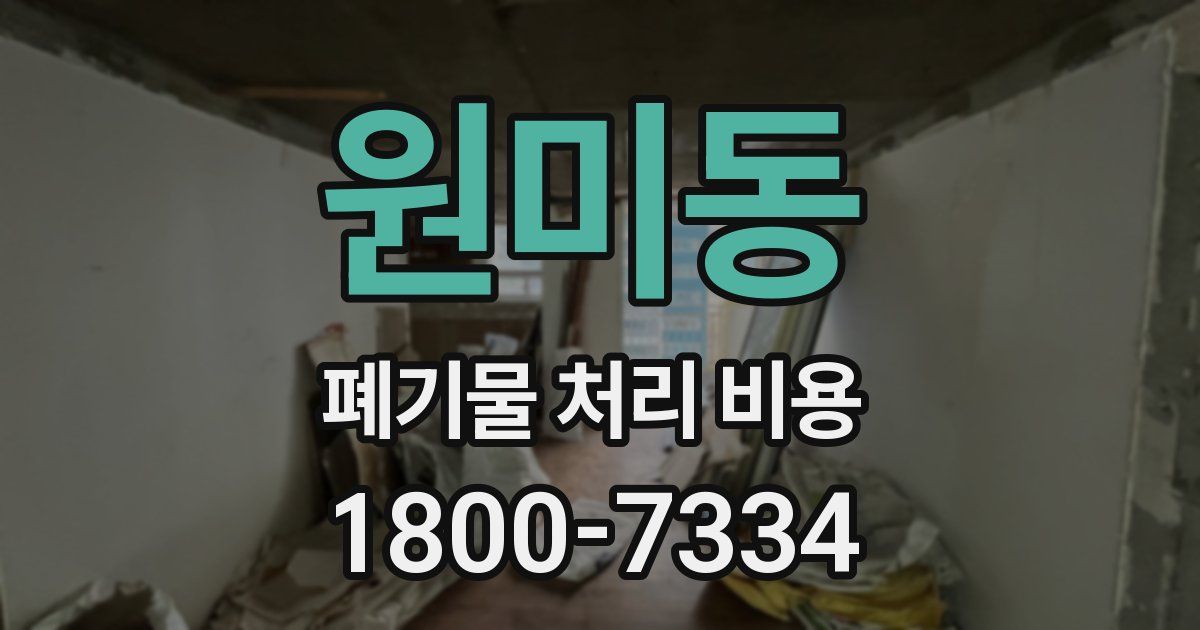 원미동 폐기물 처리 비용