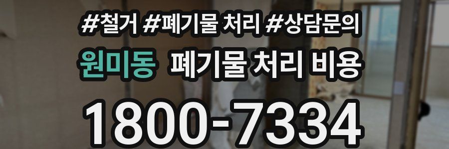 원미동 폐기물 처리 비용