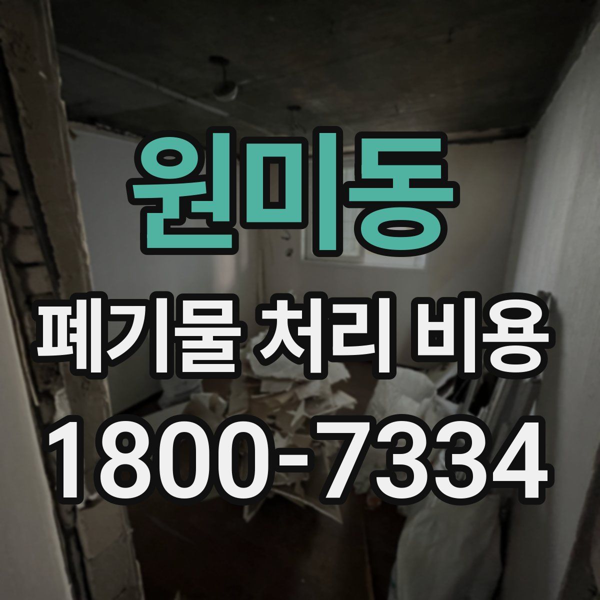 원미동 폐기물 처리 비용