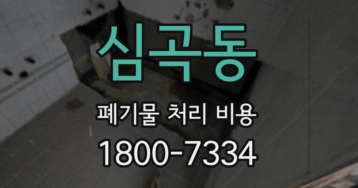 심곡동 폐기물 처리 비용
