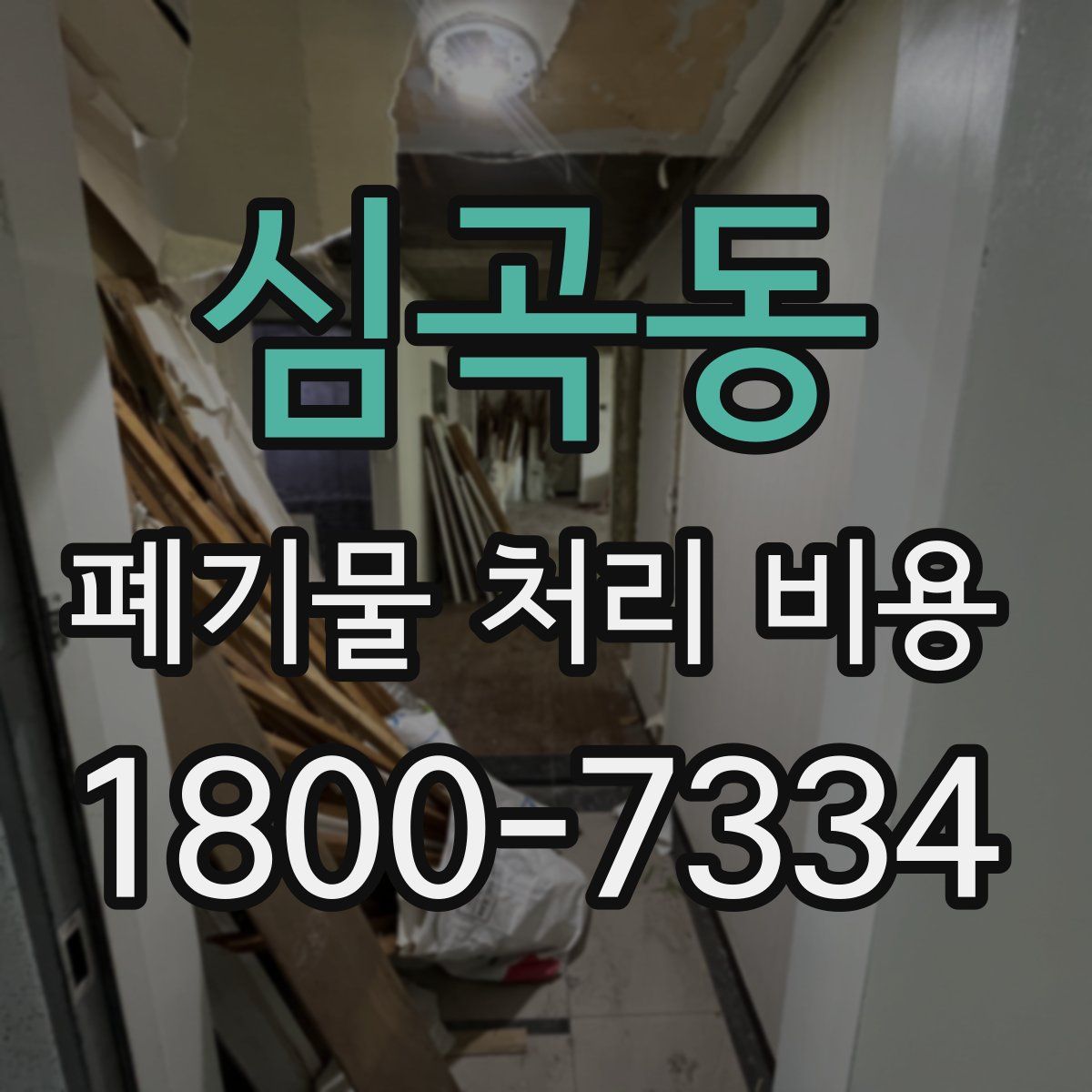 심곡동 폐기물 처리 비용