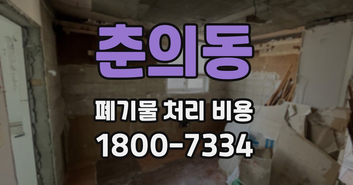 춘의동 폐기물 처리 비용