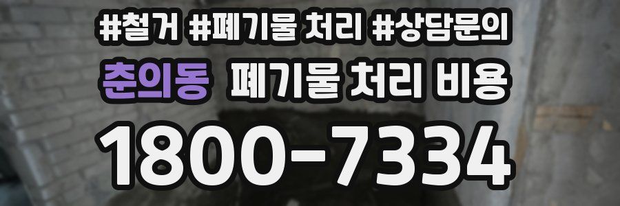 춘의동 폐기물 처리 비용