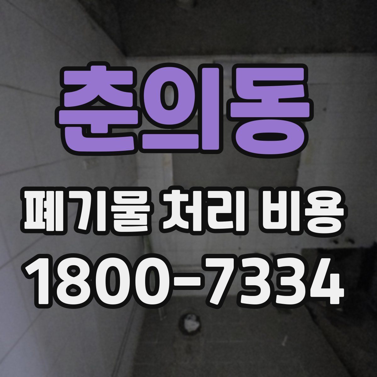 춘의동 폐기물 처리 비용