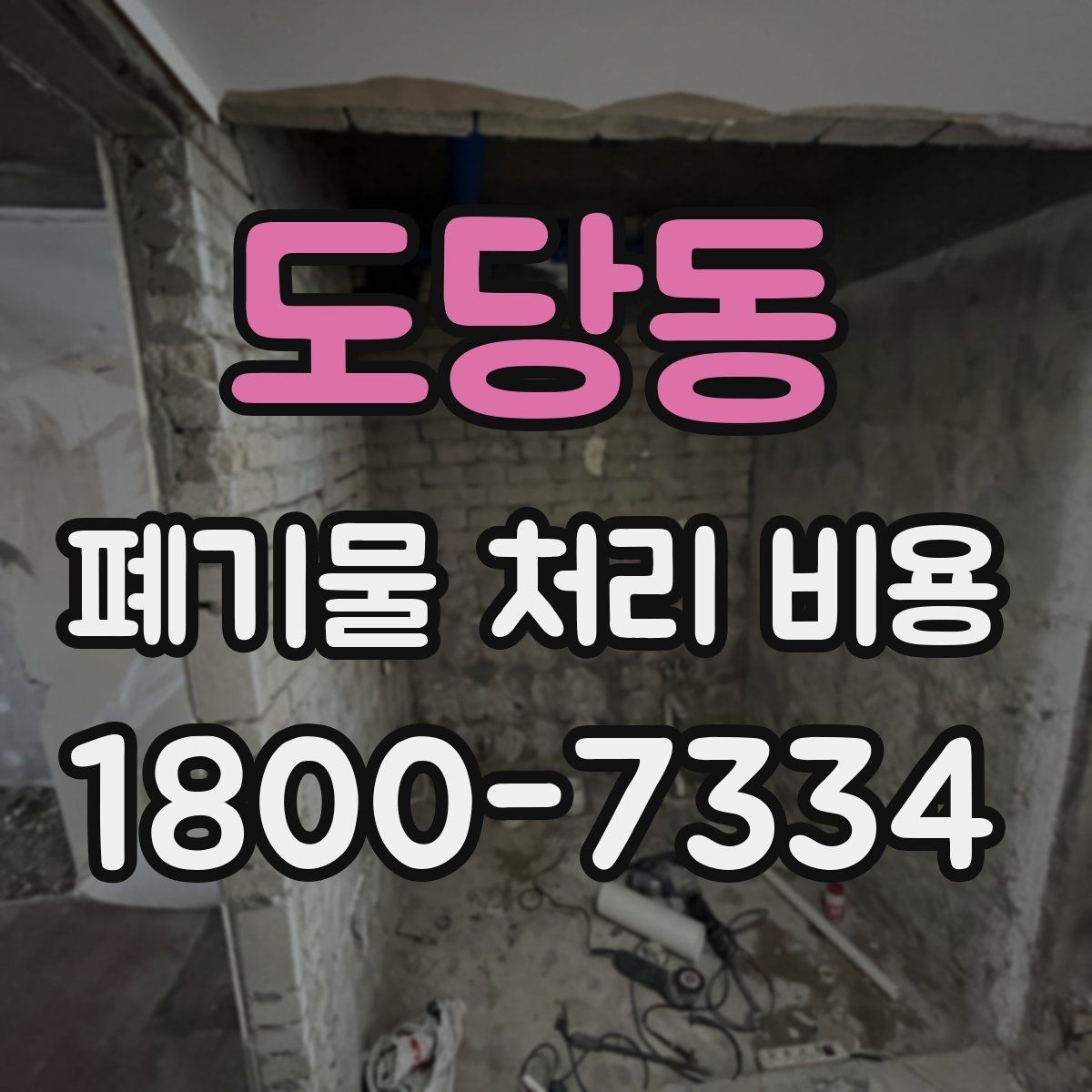 도당동 폐기물 처리 비용 확인 시 함께 봐야 할 서비스 내용