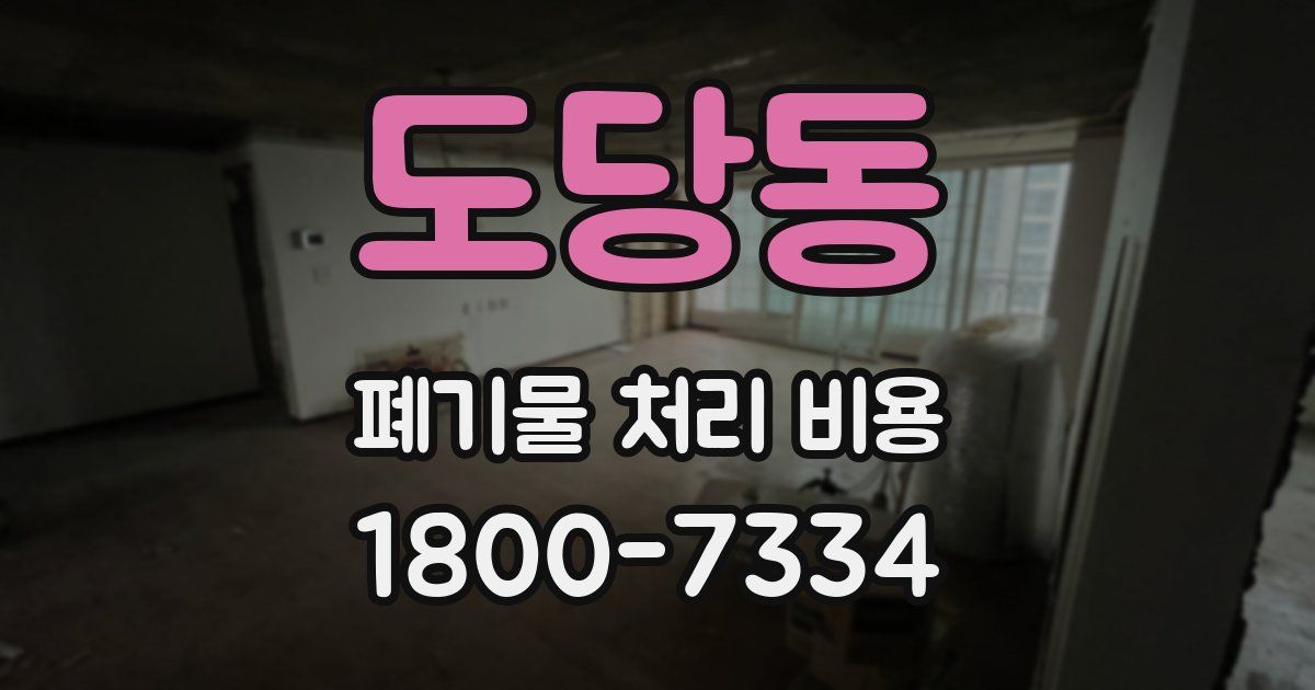 도당동 폐기물 처리 비용