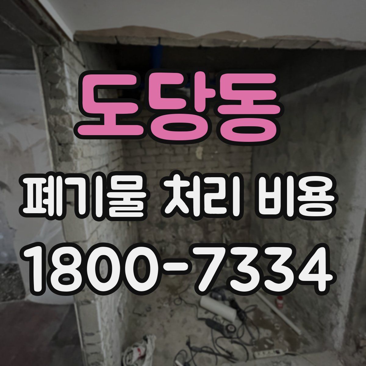 도당동 폐기물 처리 비용