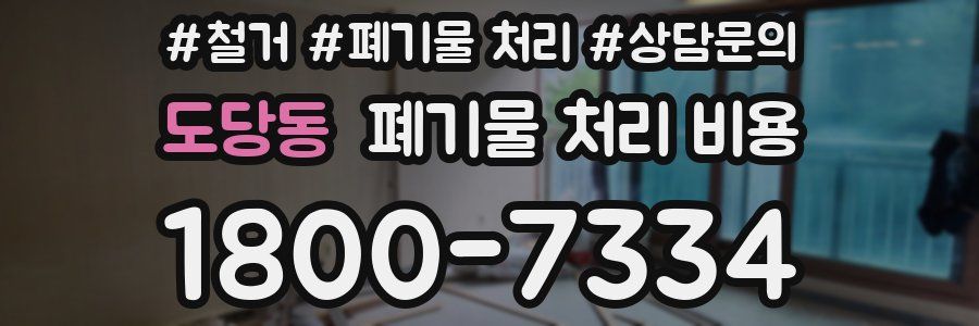 도당동 폐기물 처리 비용