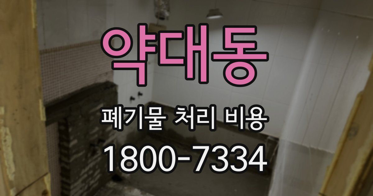 약대동 폐기물 처리 비용