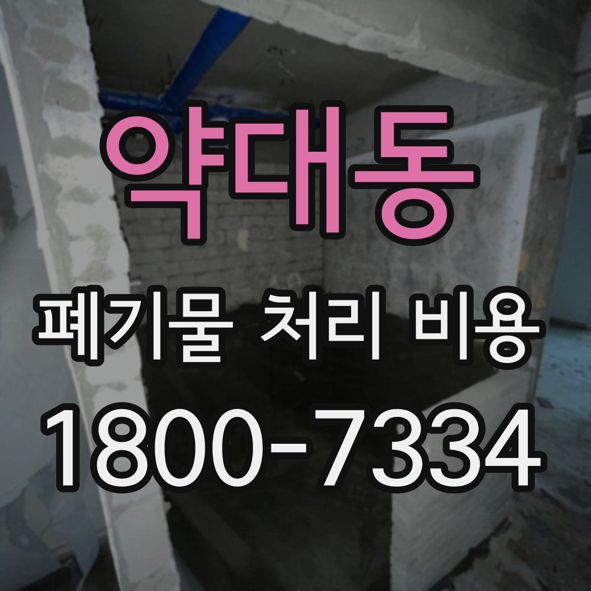약대동 폐기물 처리 비용