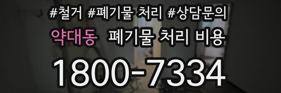 약대동 폐기물 처리 비용