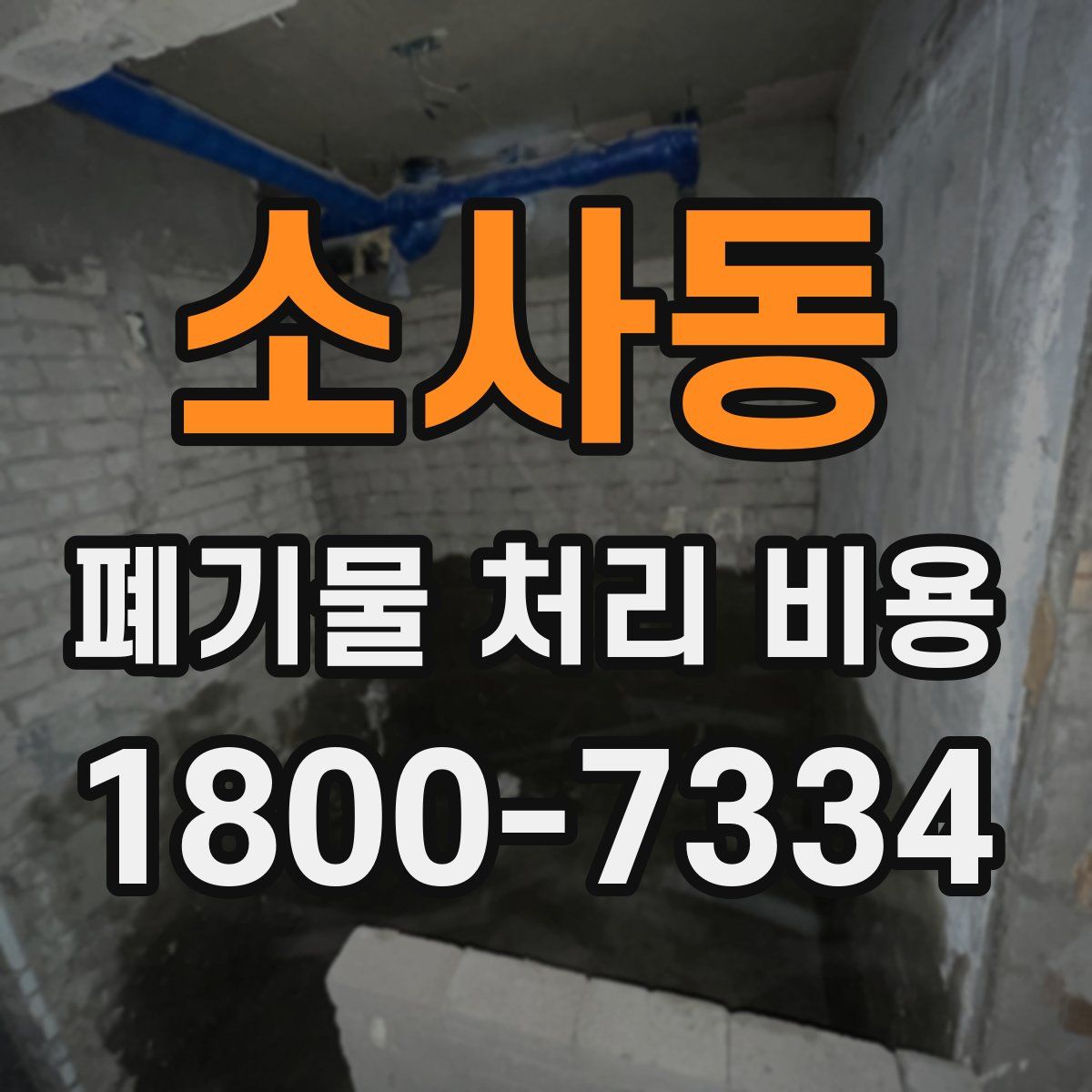 소사동 폐기물 처리 비용