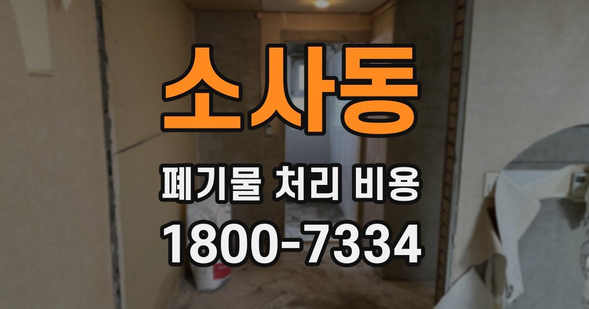 소사동 폐기물 처리 비용