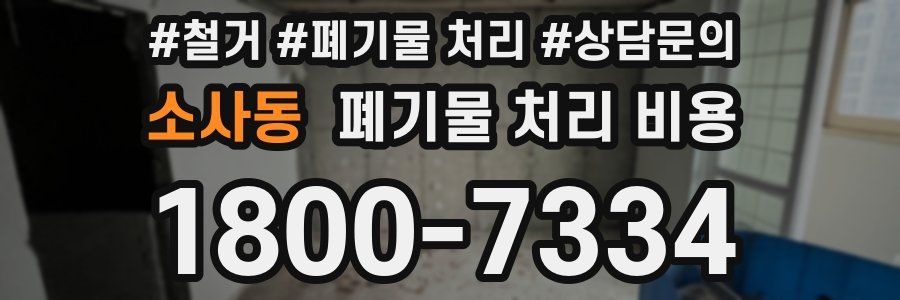 소사동 폐기물 처리 비용