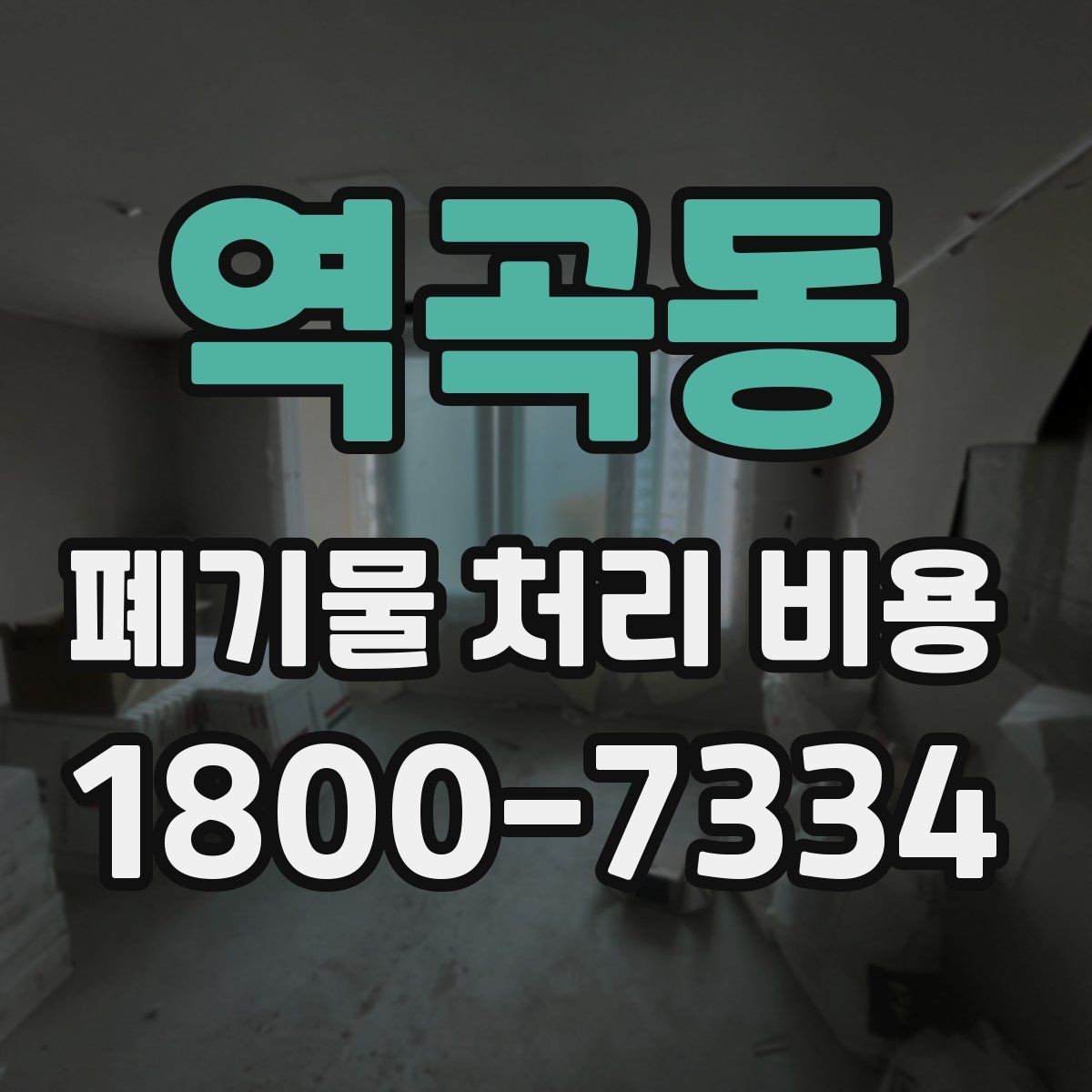 역곡동 폐기물 처리 비용 확인 시 포함 항목 살펴보기