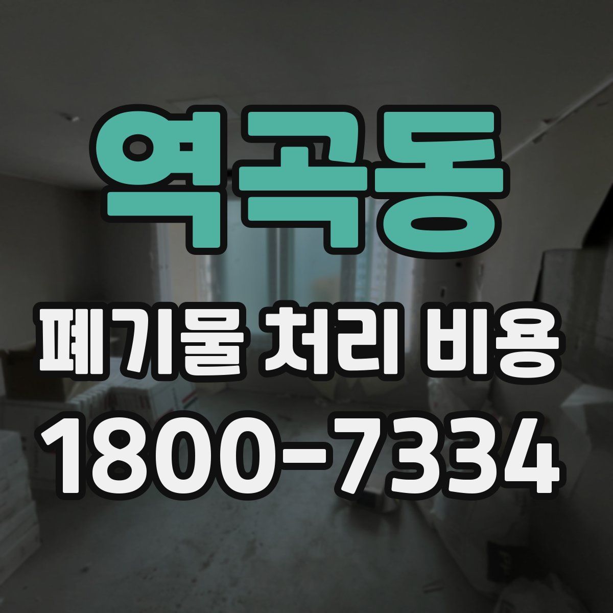 역곡동 폐기물 처리 비용