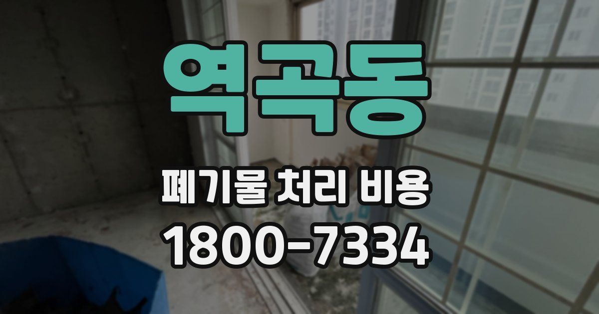 역곡동 폐기물 처리 비용