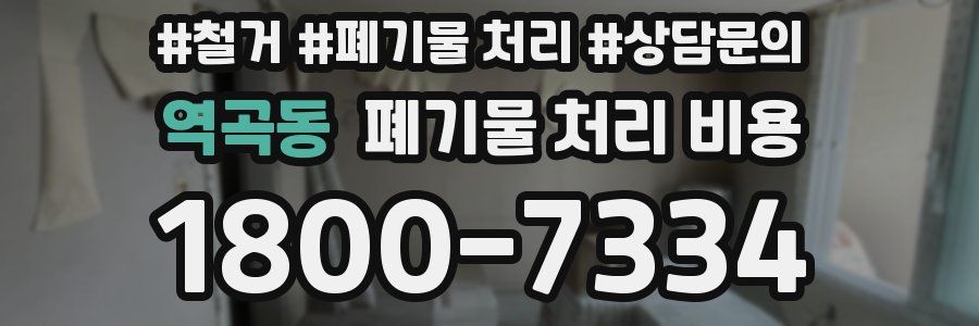 역곡동 폐기물 처리 비용