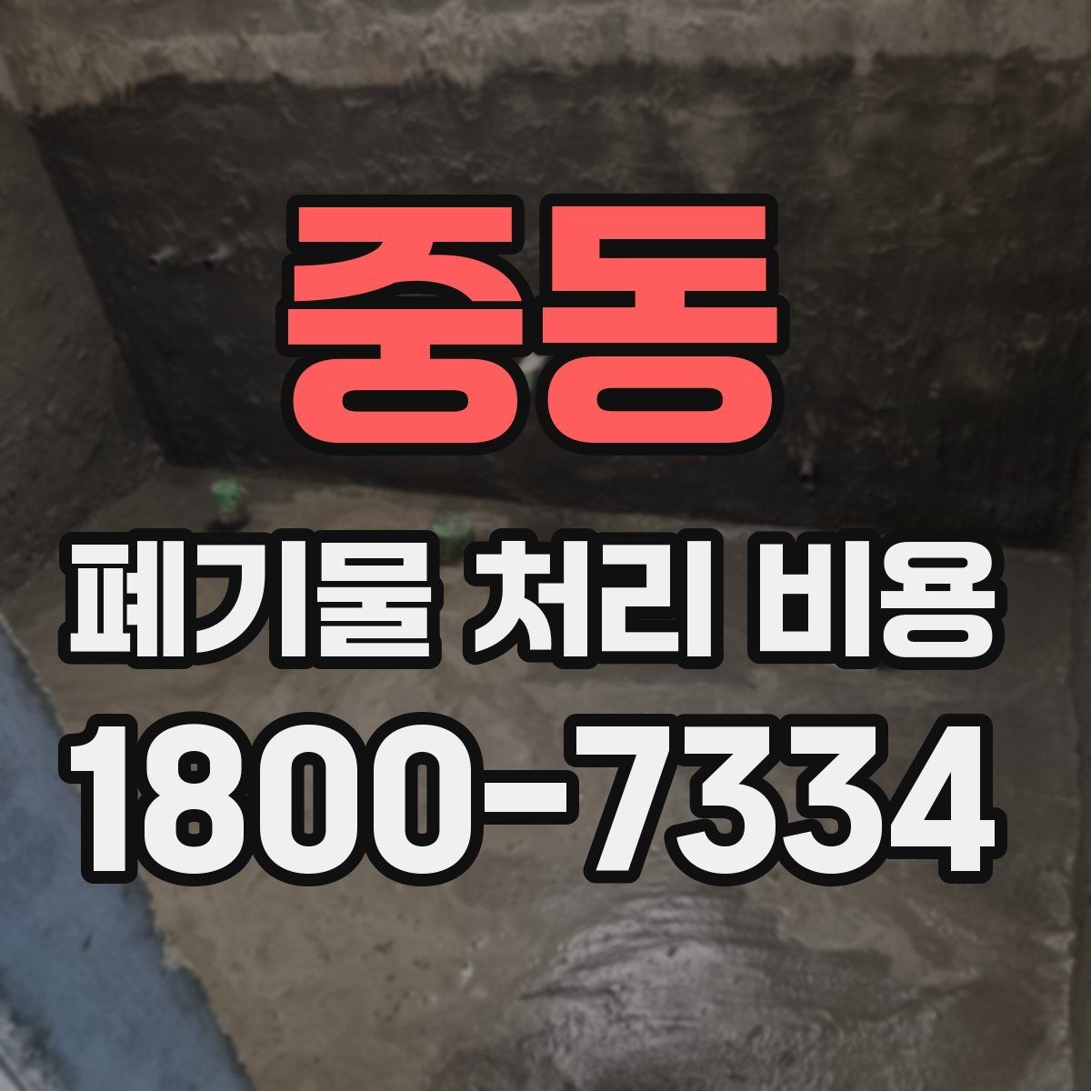 중동 폐기물 처리 비용 상담 시 비교해야 할 포인트
