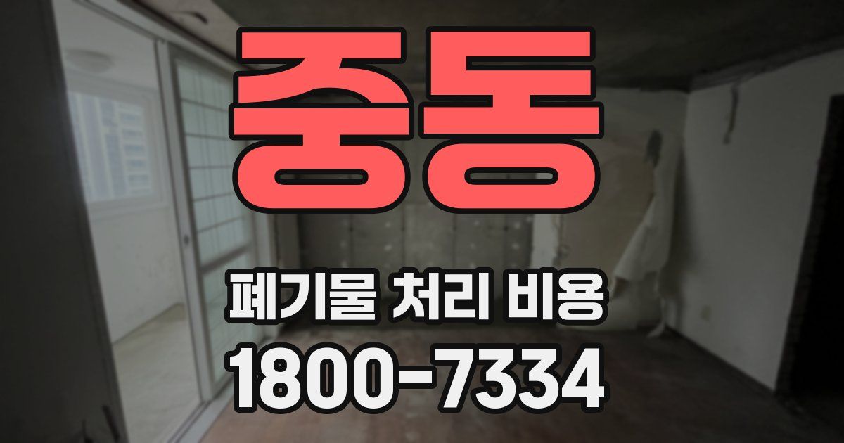 중동 폐기물 처리 비용
