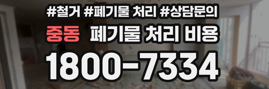 중동 폐기물 처리 비용