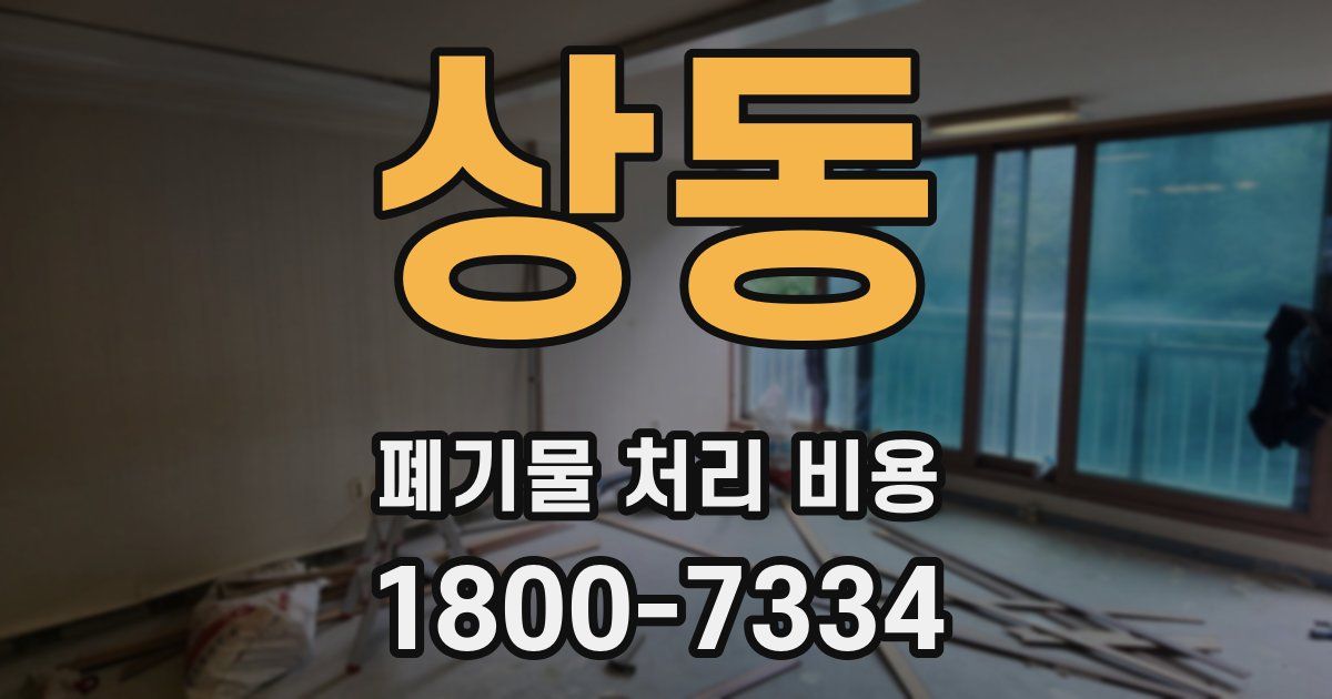 상동 폐기물 처리 비용