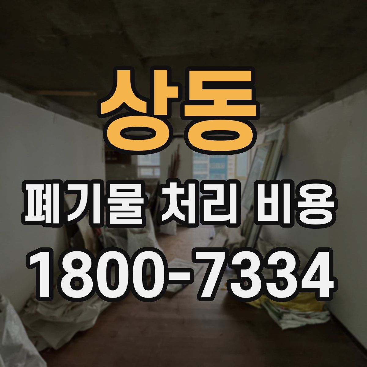 상동 폐기물 처리 비용