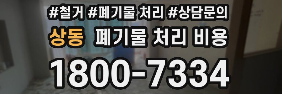 상동 폐기물 처리 비용