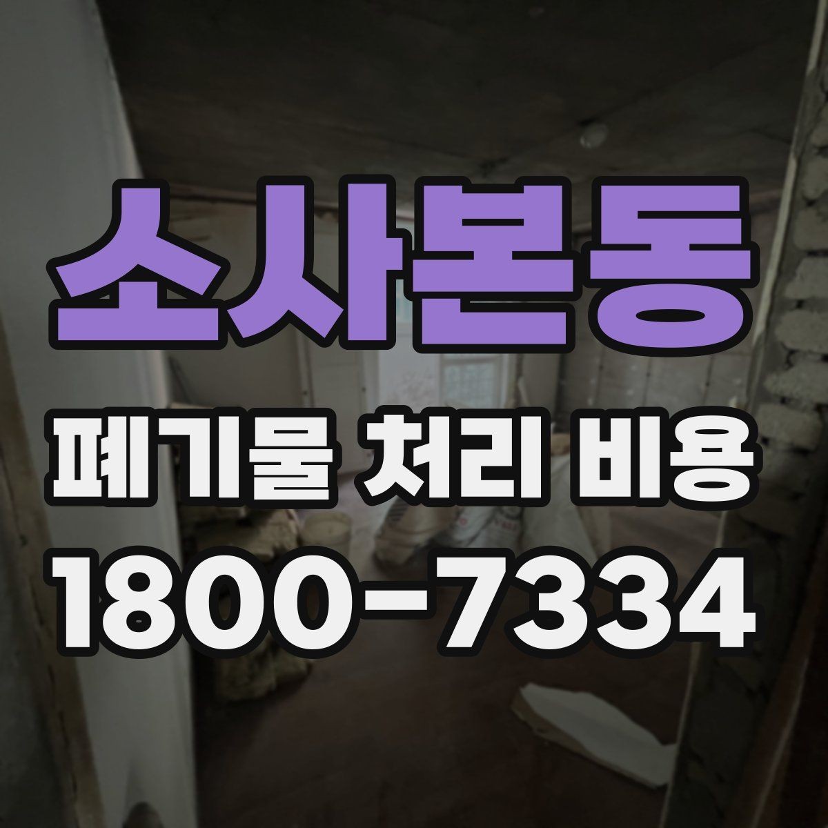 소사본동 폐기물 처리 비용 정리, 문의 전 체크사항