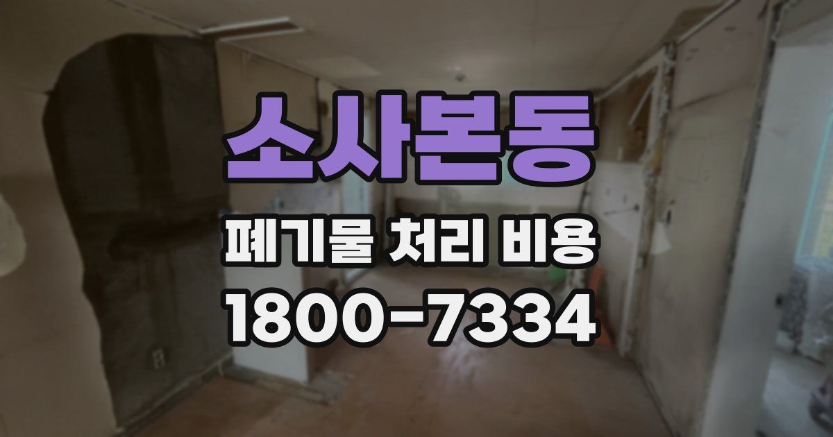 소사본동 폐기물 처리 비용
