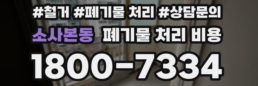 소사본동 폐기물 처리 비용