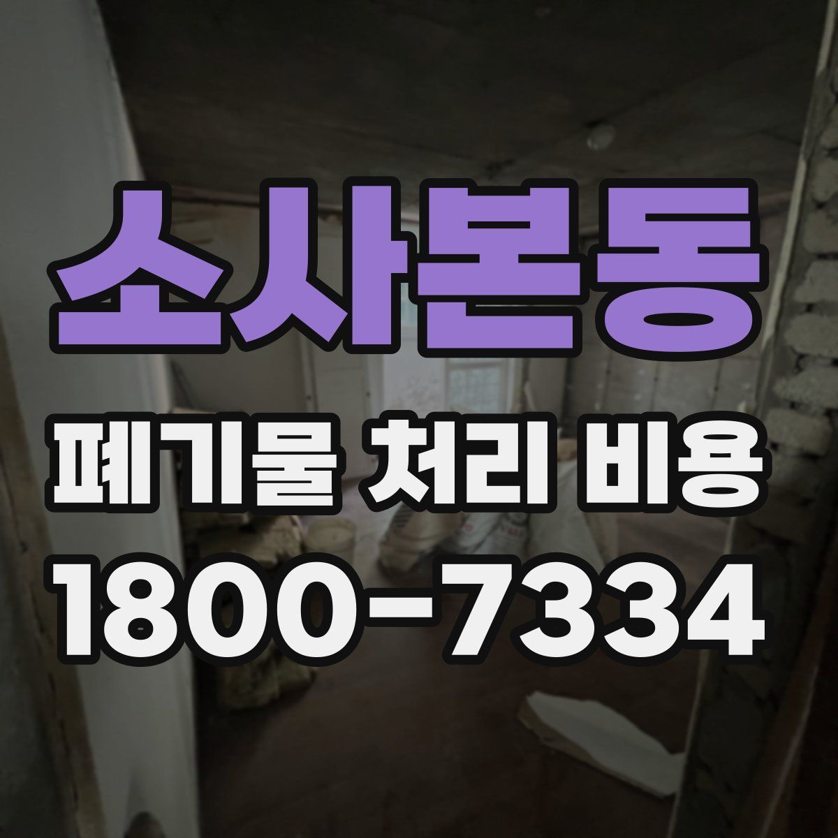소사본동 폐기물 처리 비용