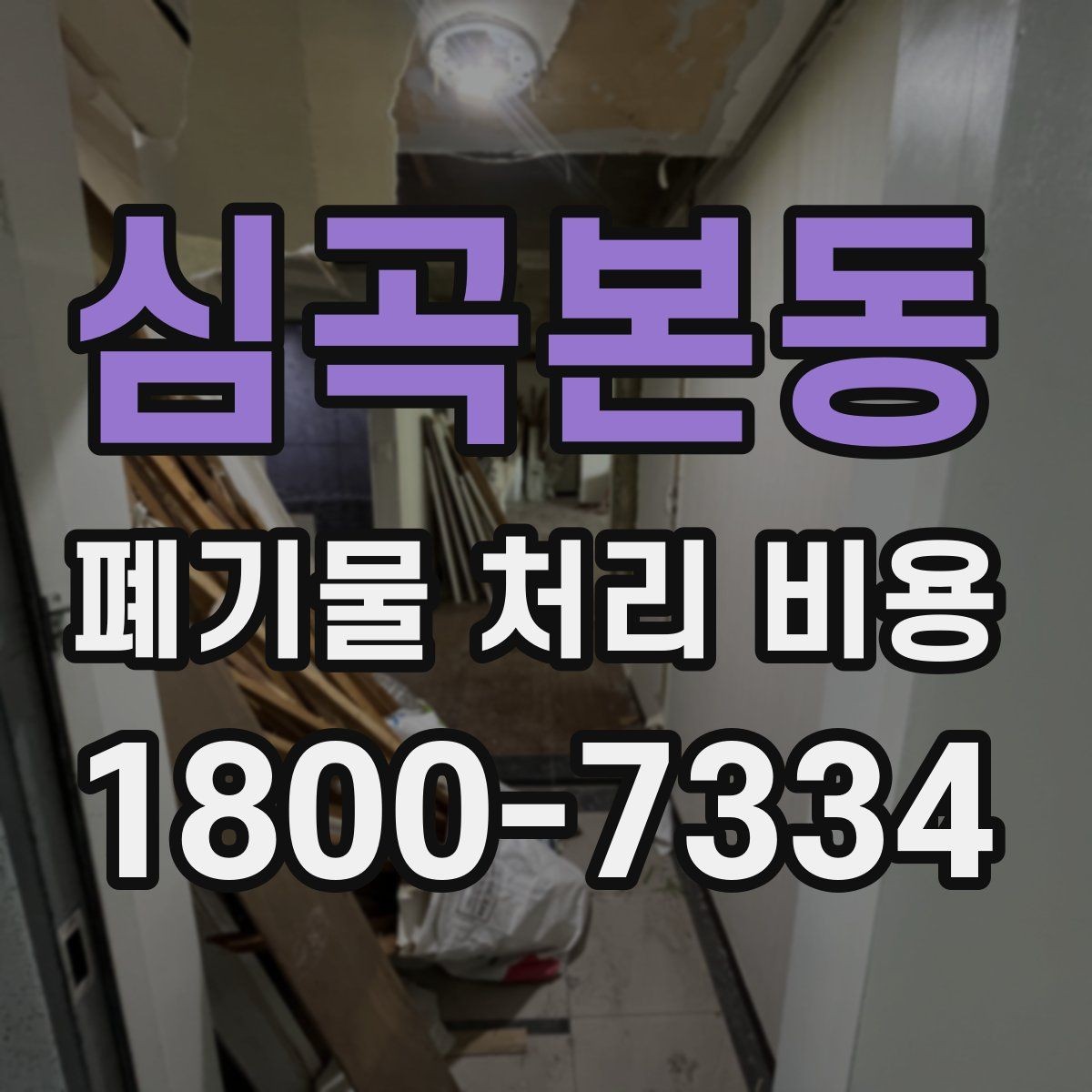 심곡본동 폐기물 처리 비용 절감 전에 살펴볼 항목