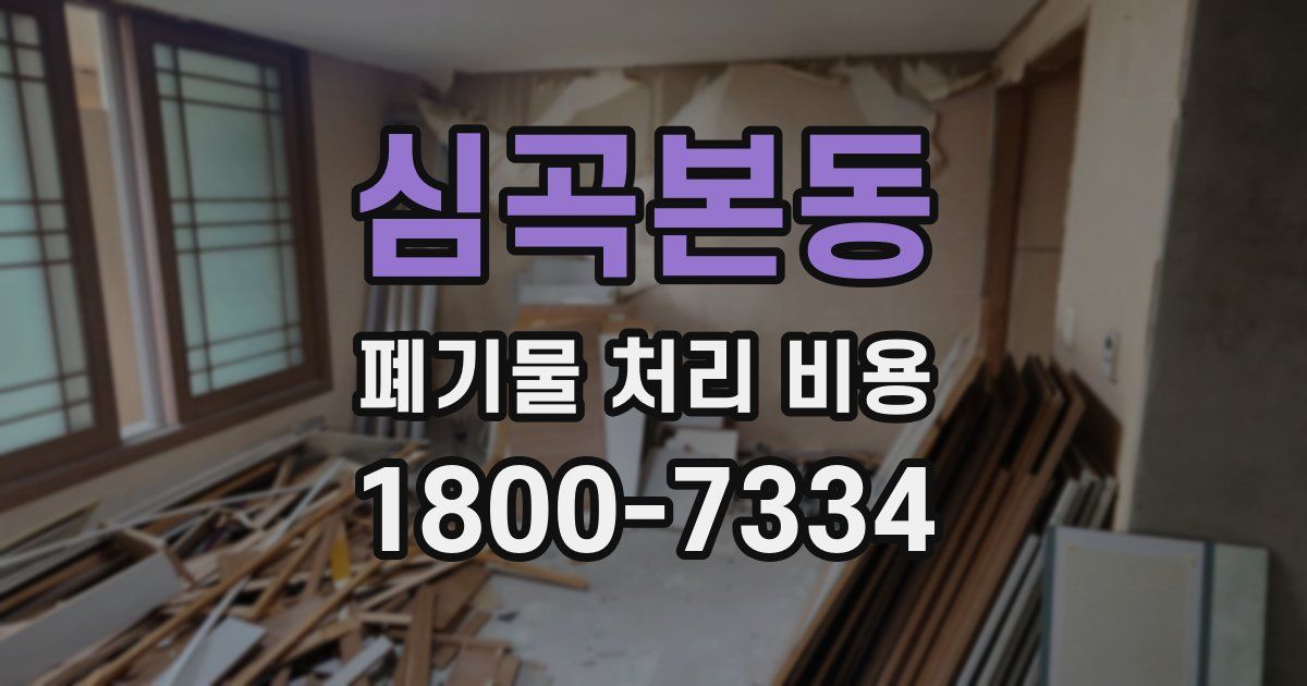 심곡본동 폐기물 처리 비용