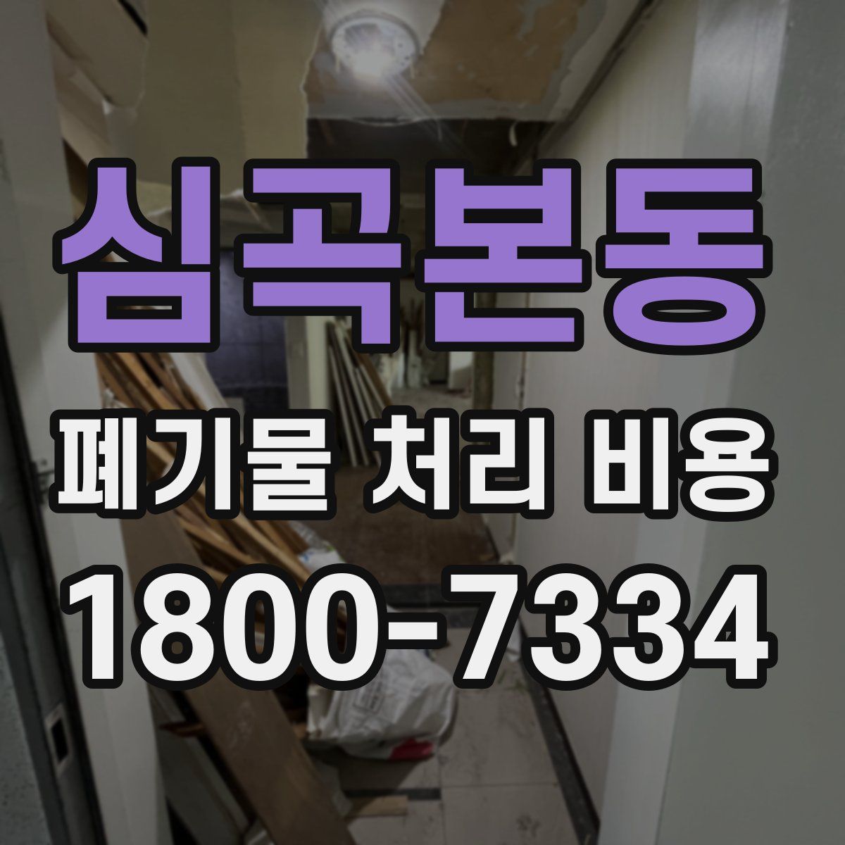심곡본동 폐기물 처리 비용
